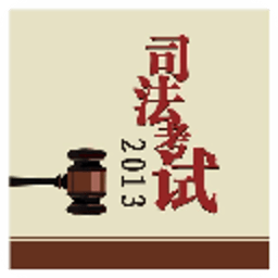 2013司法考大练兵 教育 App LOGO-APP開箱王