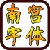 民间南宫体（Font for FlipFont） LOGO-APP點子