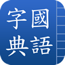 国语字典 書籍 App LOGO-APP開箱王