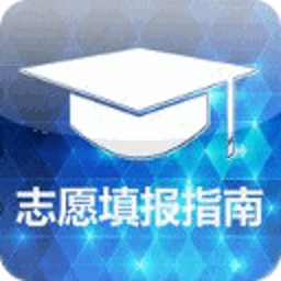 高考志愿填报指南 娛樂 App LOGO-APP開箱王