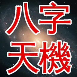 八字天機 娛樂 App LOGO-APP開箱王