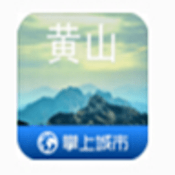 掌上黄山 生活 App LOGO-APP開箱王