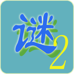 趣味猜谜2 休閒 App LOGO-APP開箱王