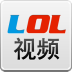 LoL视频-英雄联盟视频 LOGO-APP點子