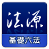 法源法典 書籍 App LOGO-APP開箱王