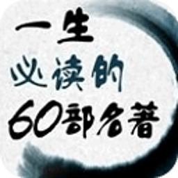 一生必读的60部名著 書籍 App LOGO-APP開箱王