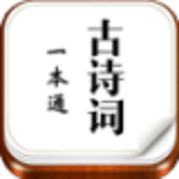 古诗词一本通 教育 App LOGO-APP開箱王