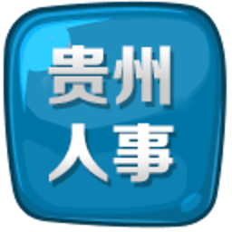 贵州人事考试网 教育 App LOGO-APP開箱王