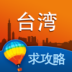 台湾攻略 旅遊 App LOGO-APP開箱王