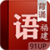 语文背诵（福建高考版） LOGO-APP點子