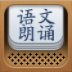 语文朗诵 LOGO-APP點子