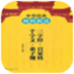 百家姓三字经千字文弟子规 書籍 App LOGO-APP開箱王