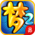 梦幻西游2 LOGO-APP點子