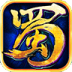 蜀山传奇 網游RPG App LOGO-APP開箱王