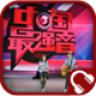 中国最强音-与湖南卫视同步更新 音樂 App LOGO-APP開箱王