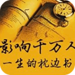 影响一生的枕边书 書籍 App LOGO-APP開箱王