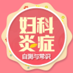 妇科炎症 健康 App LOGO-APP開箱王