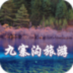 九寨沟旅游 交通運輸 App LOGO-APP開箱王