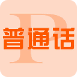 测试你的普通话水平 休閒 App LOGO-APP開箱王