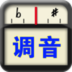 专业调音器 工具 App LOGO-APP開箱王