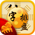 八字排盘命理八字测算 娛樂 App LOGO-APP開箱王