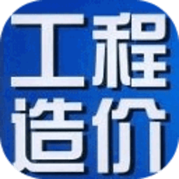 建设工程造价员考试宝典 教育 App LOGO-APP開箱王