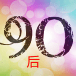 90后 社交 App LOGO-APP開箱王