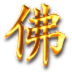 佛咒大全 LOGO-APP點子