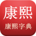 康熙字典 LOGO-APP點子