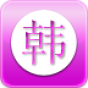 韩语学习教程（二） 教育 App LOGO-APP開箱王