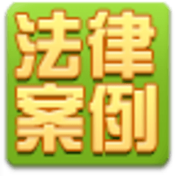 经典法律案例 書籍 App LOGO-APP開箱王