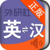 外研社现代英汉汉英词典 LOGO-APP點子