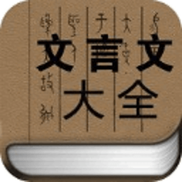 高中三年文言文大全 書籍 App LOGO-APP開箱王