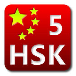 HSK Level5 Flashcard 工具 App LOGO-APP開箱王