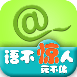 语不惊人死不休 娛樂 App LOGO-APP開箱王