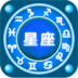 天天爱星座 LOGO-APP點子