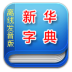 新华字典发音版 LOGO-APP點子