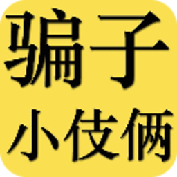 骗子通用伎俩知多少 書籍 App LOGO-APP開箱王