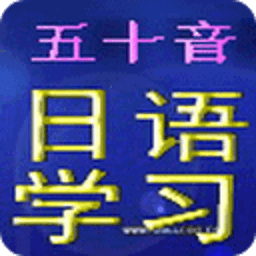 日语入门真人发音五十音天天练 休閒 App LOGO-APP開箱王