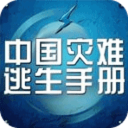 中国灾难逃生手册 健康 App LOGO-APP開箱王