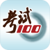 考试100 LOGO-APP點子