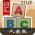 英语词汇记忆（高中人教版） 教育 App LOGO-APP開箱王