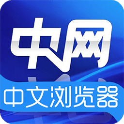 中网中文浏览器 工具 App LOGO-APP開箱王