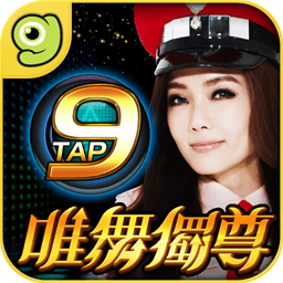 唯舞独尊9TAP 休閒 App LOGO-APP開箱王