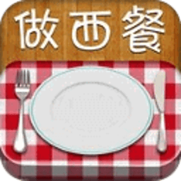 下厨必备西餐菜谱大全 生活 App LOGO-APP開箱王