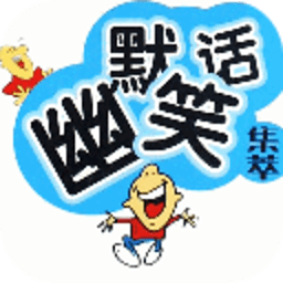 经典幽默笑话精选 書籍 App LOGO-APP開箱王