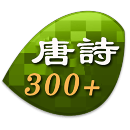 唐诗300首朗读版 教育 App LOGO-APP開箱王