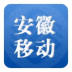 安徽移动 LOGO-APP點子