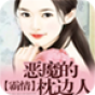 霸情：恶魔的枕边人 書籍 App LOGO-APP開箱王