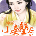 冲喜：小妾戏王爷 書籍 App LOGO-APP開箱王